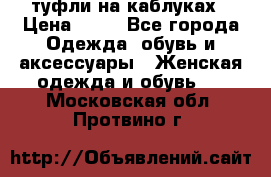 туфли на каблуках › Цена ­ 50 - Все города Одежда, обувь и аксессуары » Женская одежда и обувь   . Московская обл.,Протвино г.